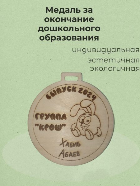 Медаль за окончание дошкольного образования Медаль за окончание дошкольного образования
